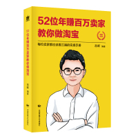 52位年赚百万卖家教你做淘宝 蒋晖 著 经管、励志 文轩网