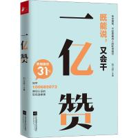 一亿赞 刘三叔 编 经管、励志 文轩网