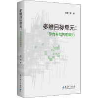 多维目标单元:孕育有结构的能力 季苹 等 著 文教 文轩网