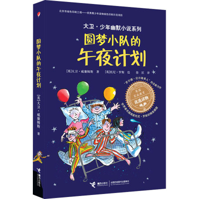 圆梦小队的午夜计划 (英)大卫·威廉姆斯 著 徐匡 译 (英)托尼·罗斯 绘 少儿 文轩网