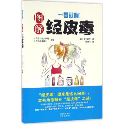 一看就懂!图解经皮毒 (日)山下玲夜 著;(日)竹内久米司,(日)稻津教久 主编;杨建兴 译 著作 生活 文轩网