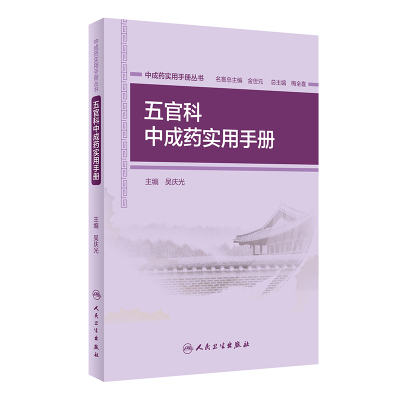 五官科中成药实用手册/中成药实用手册丛书 何波、冯仕庭 著 生活 文轩网