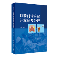 口腔门诊麻醉并发症及处理 郁葱主编 著 生活 文轩网