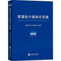 管理会计案例示范集 财政部会计司编写组 著 经管、励志 文轩网