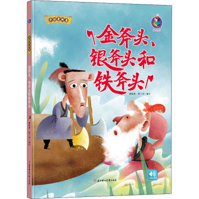 金斧头、银斧头和铁斧头 林晓慧,张子剑 绘 少儿 文轩网