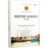 税收筹划与企业经营(第5版)/诺贝尔经济学奖获得者丛书;十三五国家重点出版物出版规划项目