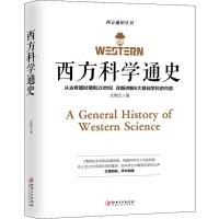 西方科学通史 文聘元 著 社科 文轩网