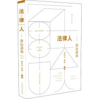 法律人 涉讼诸论 孙长江,信萍 编 社科 文轩网