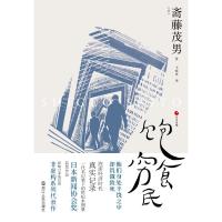 饱食穷民 [日]斋藤茂男 著 经管、励志 文轩网