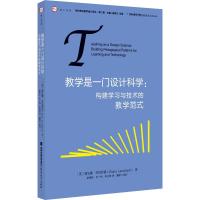 教学是一门设计科学:构建学习与技术的教学范式 