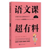 八年级下册/语文课超有料:部编本语文教材同步学 温沁园、郑以然主编 著 文教 文轩网