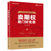 卖期权是门好生意/期权红宝书系列 小马 著 经管、励志 文轩网