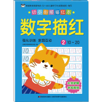 幼小衔接描红本 数字描红 2 吉美学前教育研发组 编 少儿 文轩网