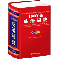 10000条成语词典 彩图版 汉语大字典编纂处 编 文教 文轩网