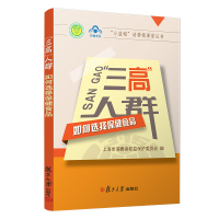 三高人群如何选择保健食品/小蓝帽消费微课堂丛书 上海市消费者权益保护委员会 著 生活 文轩网