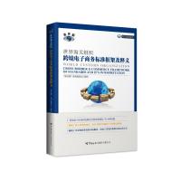 世界海关组织跨境电子商务标准框架及释义 “海关眼系列”编委会 著 经管、励志 文轩网