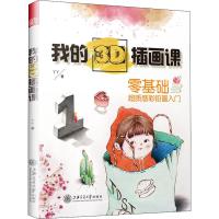 我的3D插画课 丫丫 编 艺术 文轩网