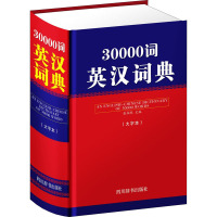 30000词英汉词典(大字本) 张柏然 编 文教 文轩网