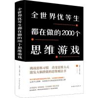 全世界优等生都在做的2000个思维游戏 黎娜,于海娣 编 文教 文轩网