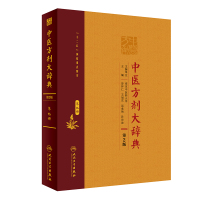 中医方剂大辞典(第9册第2版)(精) 彭怀仁、王旭东、吴承艳等 著 生活 文轩网