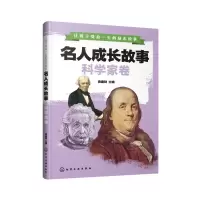 名人成长故事:科学家卷/让孩子受益一生的励志故事 袁建财 主编 著 少儿 文轩网
