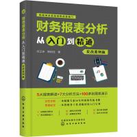 财务报表分析从入门到精通 实战案例版 何正坤,周明桂 著 经管、励志 文轩网