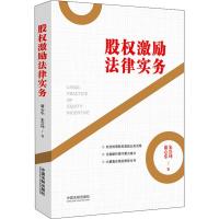 股权激励法律实务 谢心乐,朱崇坤 著 社科 文轩网