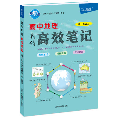 预售高中地理高效笔记 谭木高考复习研究室 著 文教 文轩网