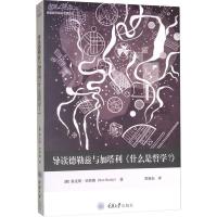 导读德勒兹与加塔利《什么是哲学?》 (澳)雷克斯·巴特勒(Rex Butler) 著 郑旭东 译 社科 文轩网