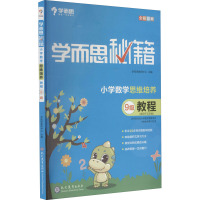 学而思秘籍 小学数学思维培养教程 9级 学而思教研中心 编 文教 文轩网