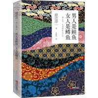 男人是鲑鱼 女人是鳟鱼 (日)渡边淳一 著 王超伟 译 文学 文轩网