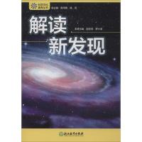 解读新发现 赵宏洲,罗兴波 编 文教 文轩网