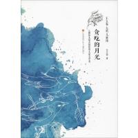 贪吃的月光 王立春 著 少儿 文轩网