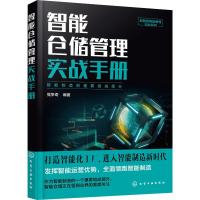 智能仓储管理实战手册 党争奇 著 经管、励志 文轩网