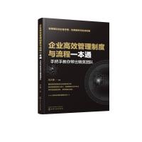 企业高效管理制度与流程一本通:手把手教你带出精英团队 刘大勇 编著 著 经管、励志 文轩网