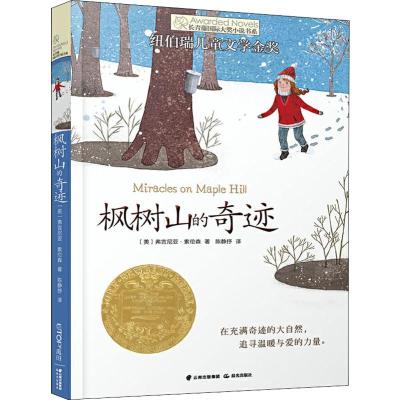 枫树山的奇迹 (美)弗吉尼亚·索伦森(Virginia Sorensen) 著 陈静抒 译 少儿 文轩网