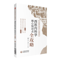 西医内科学核心知识点全攻略/中医核心知识点一本通系列 李雁 著 生活 文轩网