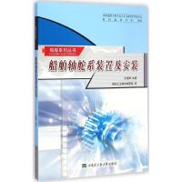 船舶轴舵系装置及安装 王福根 主编 著作 专业科技 文轩网