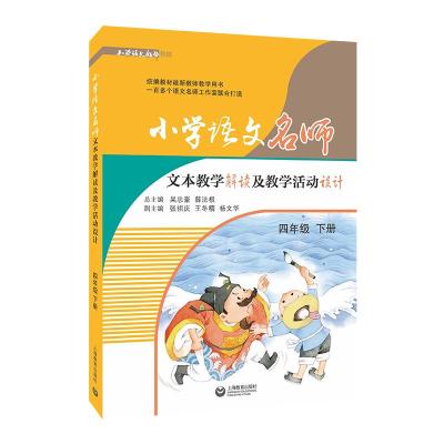 小学语文名师文本教学解读及教学活动设计 4年级 下册 吴忠豪,薛法根 编 文教 文轩网