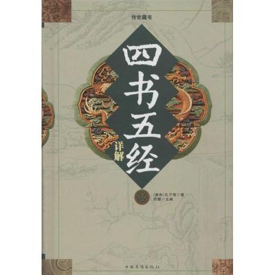 四书五经详解 孔子 著作 思履 编者 文学 文轩网