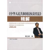 中华人民共和国侵权责任法(精解) 杨立新 著 著作 社科 文轩网