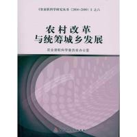 农村改革与统筹城乡发展 农业部软科学委员会办公室 著作 经管、励志 文轩网