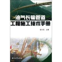 油气长输管道工程施工技术手册 徐小兵 主编 著作 专业科技 文轩网