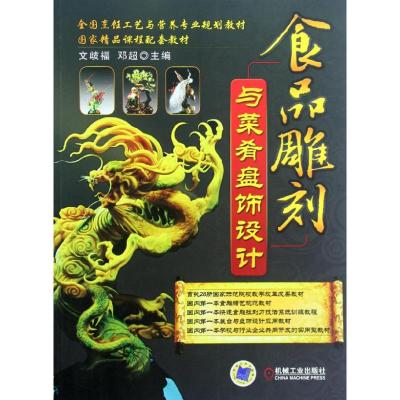 食品雕刻与菜肴盘饰设计 文歧福,邓超 著作 大中专 文轩网