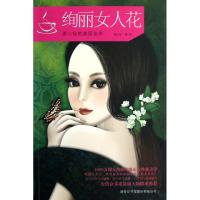 绚丽女人花(周心怡的美丽世界) 周心怡 著作 文学 文轩网