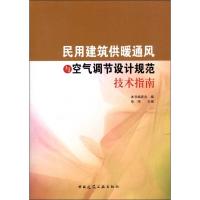 民用建筑供暖通风与空气调节设计规范技术指南 本书编委会 编 著作 专业科技 文轩网