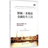 默顿·米勒论金融衍生工具 (美)默顿·米勒(Merton H.Miller) 著;郑承利 译 著作 经管、励志 文轩网