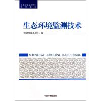 生态环境监测技术 无 著作 中国环境监测总站 编者 专业科技 文轩网