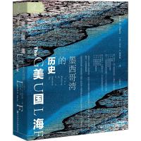 美国海:墨西哥湾的历史 (美)杰克·E.戴维斯(Jack E.Davis) 著 丘梦晨 译 社科 文轩网