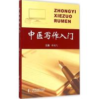 中医写作入门 舒鸿飞 主编 著 生活 文轩网